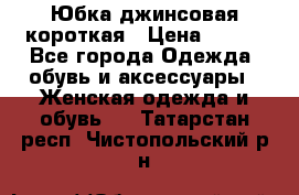 Юбка джинсовая короткая › Цена ­ 150 - Все города Одежда, обувь и аксессуары » Женская одежда и обувь   . Татарстан респ.,Чистопольский р-н
